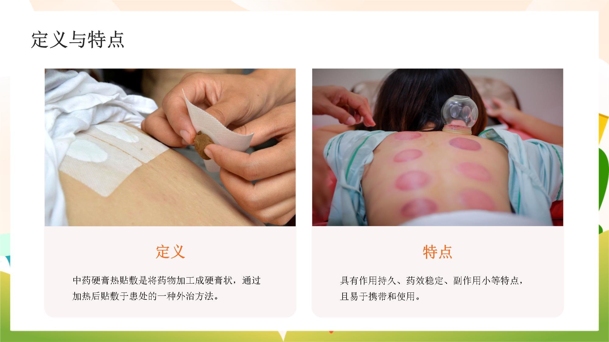 中药硬膏热贴敷操作应用教学文案doc(图1)